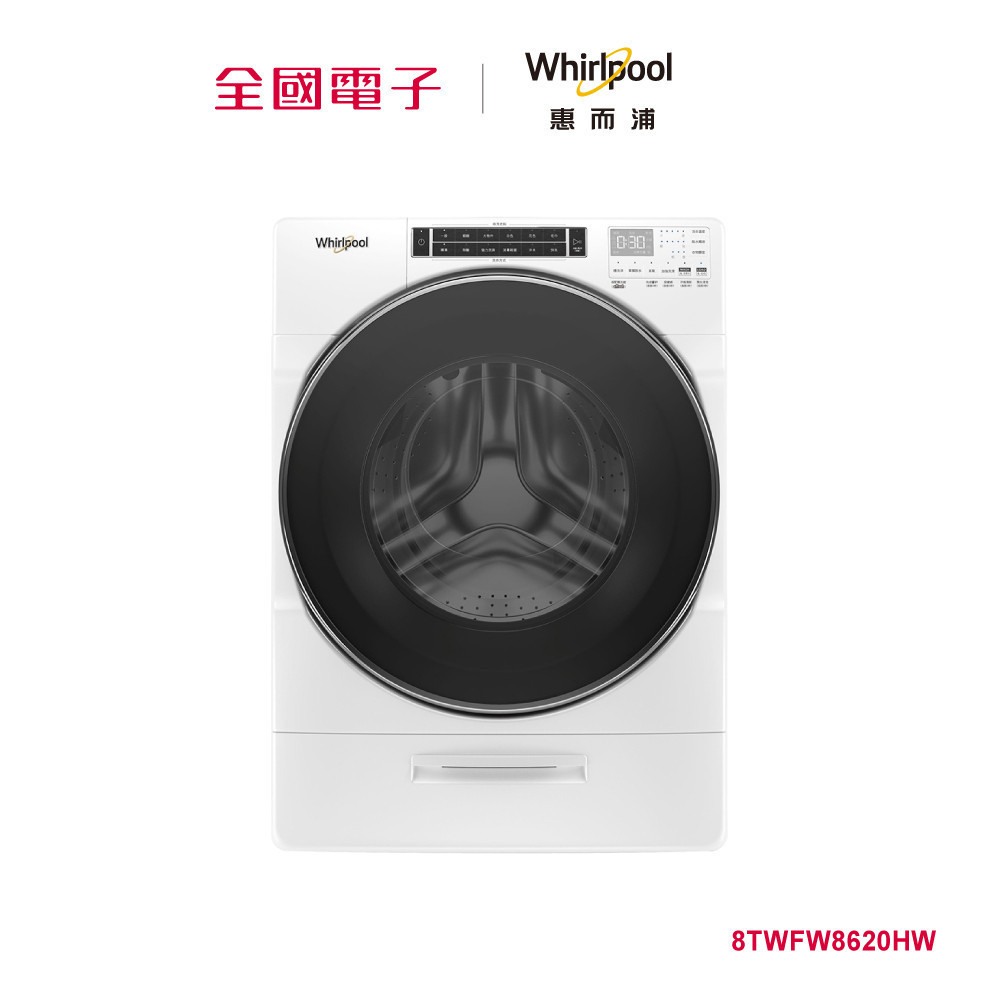 Whirpool 17KG蒸氣洗滾筒洗衣機  8TWFW8620HW 【全國電子】