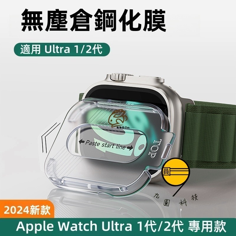 新升級 無塵倉 蘋果秒貼膜 適用 Apple Watch Ultra 1 2 49mm 防指紋 高強高透 玻璃貼 水凝膜