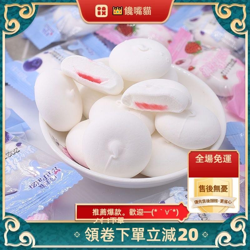 （全場免運）棉花糖  草莓夾心棉花糖 藍莓味棉花糖 糖果 軟糖 夾心軟糖 伴手禮