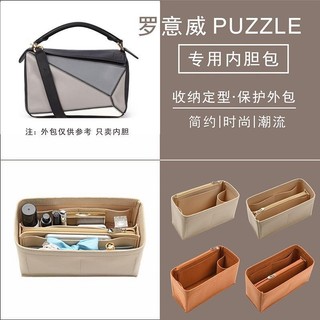 ⭐包中包 內袋適用羅意威LOEWE Puzzle幾何包塑型內膽包襯袋 收納整理包 袋中袋 毛氈包 包撐隔