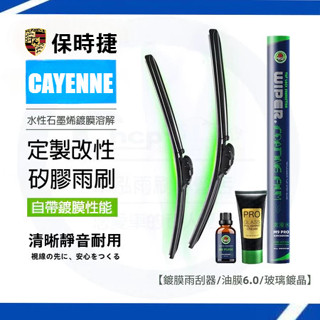 PORSCHE 保時捷 CAYENNE 955 957 957 958 雨刷套裝 矽膠雨刷 鍍膜雨刷 軟骨雨刷 汽車雨刷