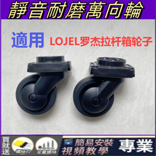 行李箱輪子 更換 適用部分lojel拉桿箱輪子配件羅傑行李箱底輪萬向輪維修皮箱 行李箱輪子維修