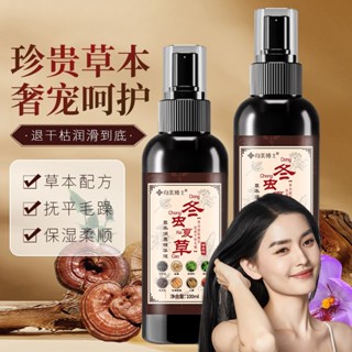 臺灣出貨 向美博士 冬蟲夏草 護髮精華液噴霧 草本植萃 潤養護髮 免洗 噴霧 擊退幹枯 潤滑到底 固髮 清爽不粘膩