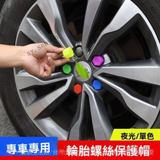 ✨免運特價#汽車輪胎螺絲帽保護蓋改裝輪胎螺絲蓋輪轂矽膠彩色裝飾套通用夜光#SY 森韻