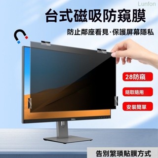 【臺出免運】可拆卸磁吸電腦電腦防窺膜顯示幕通用智慧吸附隱私保護21.5寸24寸 螢幕保護貼 電腦防窺片 筆電防窺片 防窺