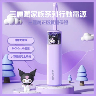 自帶線膠囊行動電源 口袋行充 10000mAh大容量移動電源 隨身充卡通可愛 插頭 庫洛米 小巧便攜 耐用 節日禮物