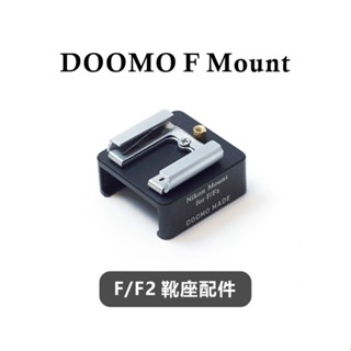 【相機裝備】【現貨】DOOMO NIkon F/F2專用冷靴座可掛測光表黑色