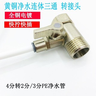 【臺灣出貨】淨水器進水三通閥淨水機水龍頭4分轉2分/3分轉換接頭分水閥淨水管 木工五金