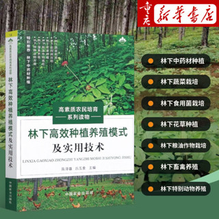 正版書 345頁 林下高效種植養殖模式及實用技術 生態資源可持續發展 助力經濟