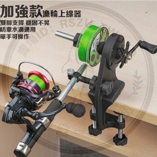 （買送魚鉤） 飛鷺漁輪上線器魚線繞線器路亞魚輪卷線器水滴輪纏線器釣魚用品