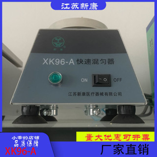 新康XK96-A XK96-B醫用樣本快速混勻器微量振盪器 試管旋渦混合器