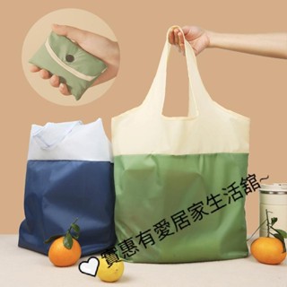 【奶油雙拼】簡約撞色造型環保袋 便攜可折疊 迷你隨身袋 大容量購物袋 環保提袋 環保購物袋 易收納 手提袋 收納袋 防水