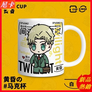 【情侶對杯】間諜家家酒 黃昏 陶瓷馬克杯 附蓋勺杯墊組 防燙雙層設計 辦公室咖啡杯 動漫週邊禮盒