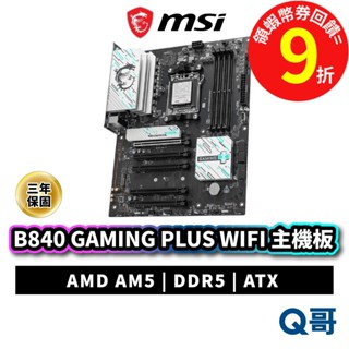MSI 微星 B840 GAMING PLUS WIFI 主機板 ATX DDR5 AM5 AMD 腳位 MSI998