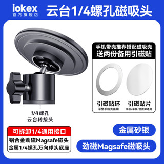 【攝影配件 速發】手機攝影Magsafe磁吸頭1/4標準雲臺支架阿萊介面17mm配件底座相機架固定三角架360度橫豎屏旋
