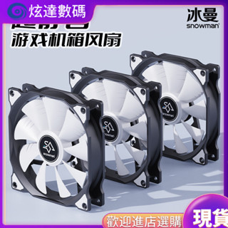 現貨 新品特價 SNOWMAN冰曼AF120機箱風扇 12CM靜音臺式電腦散熱風扇 3針綫12V大4P