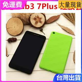 臺灣✅免運✅現貨✅適用聯想TAB3 7PLUS平板電腦保護套TB-7703F/N/X矽膠套防摔7寸殼