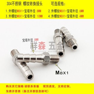 外絲M8X1-寶塔 8MM 不鏽鋼304接頭配件 軟管水管皮管快速格林接頭