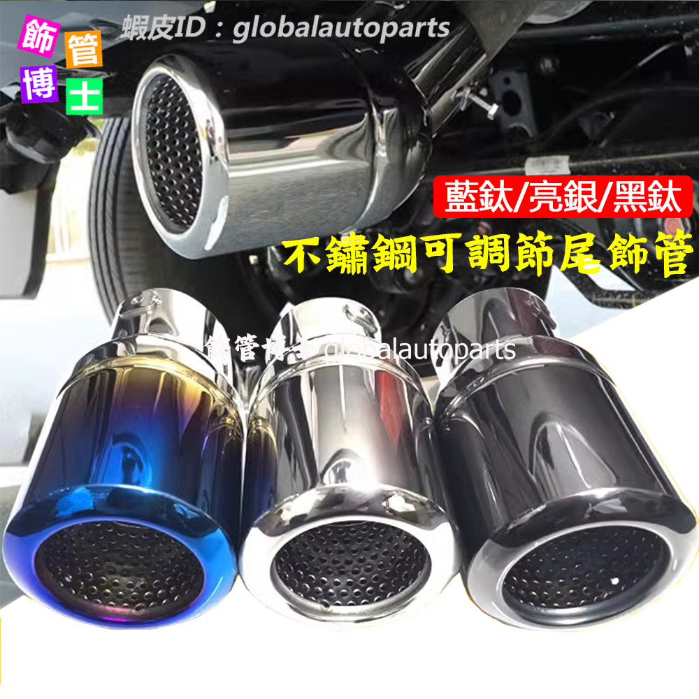 【飾管博士】可調下彎型不鏽鋼尾飾管 HRV 包邊通用排氣管 藍鈦黑鈦不鏽鋼 彎管 汽車排氣管 Audi Q7 坦克 Ci