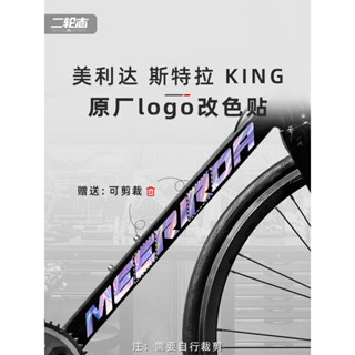【臺灣出貨】適用MERIDA美利達斯特拉King公路自行車標誌logo貼紙防水改色裝飾