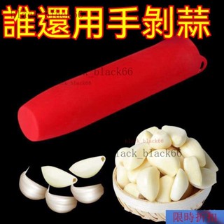 【臺灣熱銷】剝蒜神器 矽膠剝蒜器 帶密封底 廚房手動多功能小工具 大蒜去皮器 壓蒜器