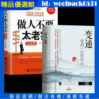 【精品優選館】變通受用一生的學問+做人不要太老實大全集關於說話辦事管理銷售調整心態技巧人情世故 青春勵志心理學書籍