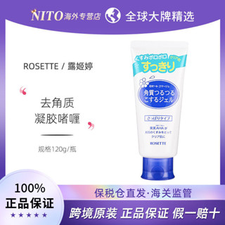 露姬婷去角質凝膠Rosette臉部溫和去死皮啫喱學生女A3.24