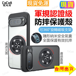 臺灣現貨✅軍規防摔手機殼 360°旋轉支架磁吸手機殼 谷歌Google Pixel 10 Pro 9 8 犀牛護盾保護殼