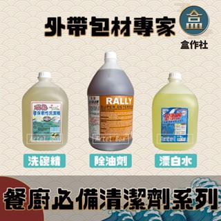 【盒作社】餐廚必備清潔劑系列【箱購】🧺洗碗精/除油劑/漂白水/大容量/一箱4瓶