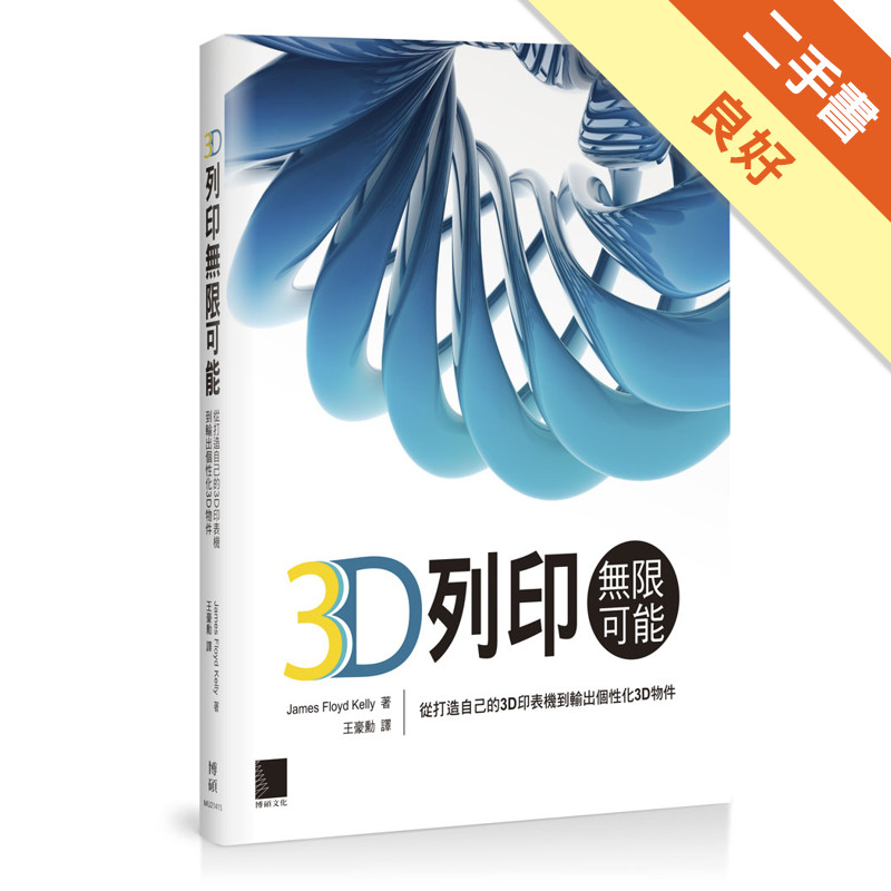 3D列印無限可能：從打造自己的3D印表機到輸出個性化3D物件[二手書_良好]11315839840 TAAZE讀冊生活網路書店