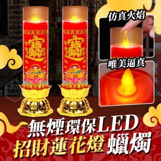 無煙環保LED招財蓮花燈蠟燭(一對) 電池式更安全 神明廳電子蠟燭