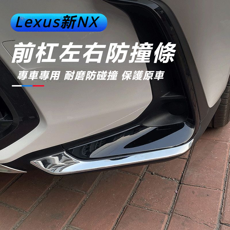 Lexus 適用于 凌志 NX260 前杠 防護角 飾條 nx350 400h 裝飾 車身 改裝 配件