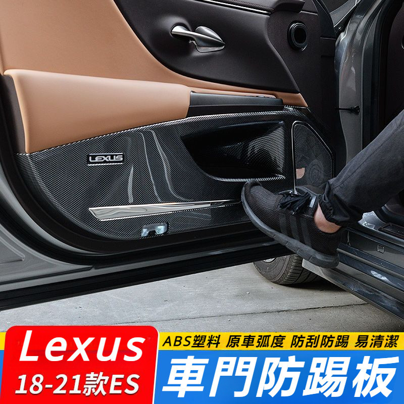 Lexus 雷克薩斯 ES200 車門 防踢板 全包圍 ES300H 防踢墊 音響 喇叭罩 改裝 專用