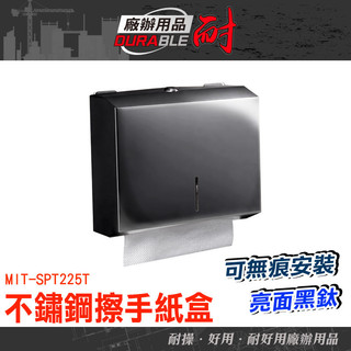耐好用廠辦用品 黑鈦 擦手紙盒 浴室面紙架 面紙盒浴室 擦手紙巾盒 浴室紙巾盒 MIT-SPT225T 擦手紙盒 面紙架