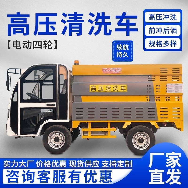 【品質保證-貨源齊全】四輪電動高壓清洗車 物業小區路面環衛水槍沖洗機 多功能除垢洗地【詳細價格請諮詢客服】