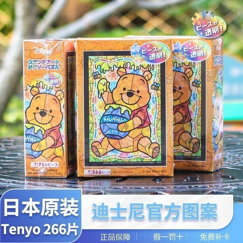 🆕日本tenyo266片迪士尼小熊維尼 維尼熊透明拼圖