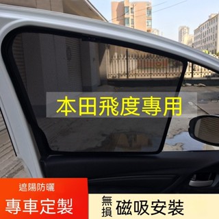 臺灣熱賣 本田 Fit遮陽簾 磁吸遮陽簾 2代 3代 4代 Fit車窗簾 防蚊蟲 車用遮陽簾 專用汽車遮陽簾 汽車遮陽簾