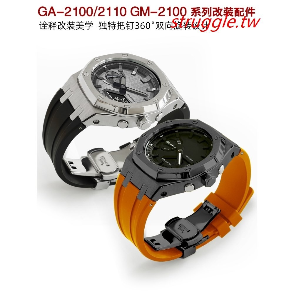 現貨~適配GA2100 B2100 GM-2100改裝農家橡樹金屬把釘錶殼錶帶手錶配件
