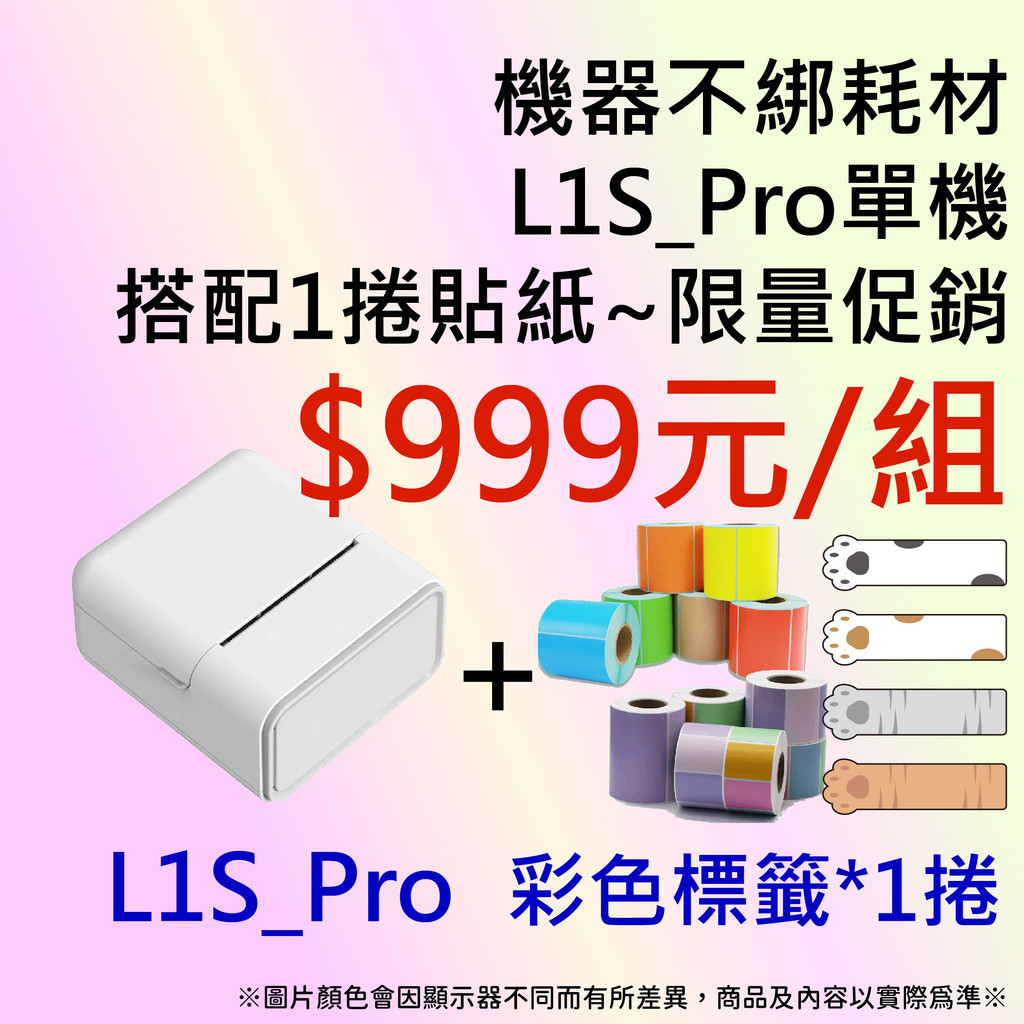 【條碼達人】🛍️ L1S-Pro + 莫蘭迪貼紙*1捲 999元/組🛍️ 精臣標籤機 B21 小米標籤機 貼紙共用