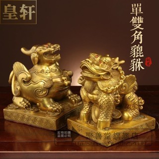 【聚善堂】單雙角銅貔貅招財擺件一對純銅皮丘客廳店鋪辦公室開業禮品裝飾物