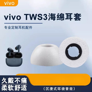 適用vivo TWS 3/3Pro防滑藍牙耳機套tws3記憶海綿耳塞套降噪隔音耳帽冒VIVO藍牙耳機替換耳帽海綿耳套