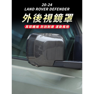 20-24 LAND ROVER DEFENDER 碳纖維後視鏡殼倒車鏡 外後視鏡保護罩90/110升級碳纖卡夢配件