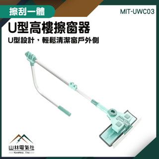 『山林電氣社』窗戶清潔神器 U型高樓擦窗器 擦窗戶神器 擦天花板 外窗清潔 MIT-UWC03 高樓清潔 玻璃刮水器