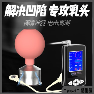 電擊脈衝 吸乳 吸陰 調電動乳頭內陷矯正器 乳頭內陷矯正器 奶頭哺乳期凹陷 少女乳頭短小扁平 乳頭牽引器 奶頭牽引器
