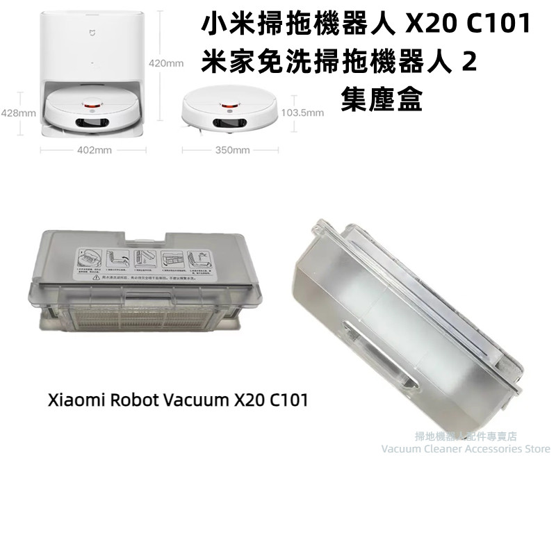 小米掃拖機器人 X20 C101 米家免洗掃地機器人 2 集塵盒 塵盒 配件