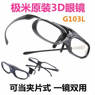 原裝正品 投影儀主動快門式3D眼鏡 極米G103L H6/H5/H3S/Z6X/Z8X/Z7X投影儀主動快門式3D眼鏡