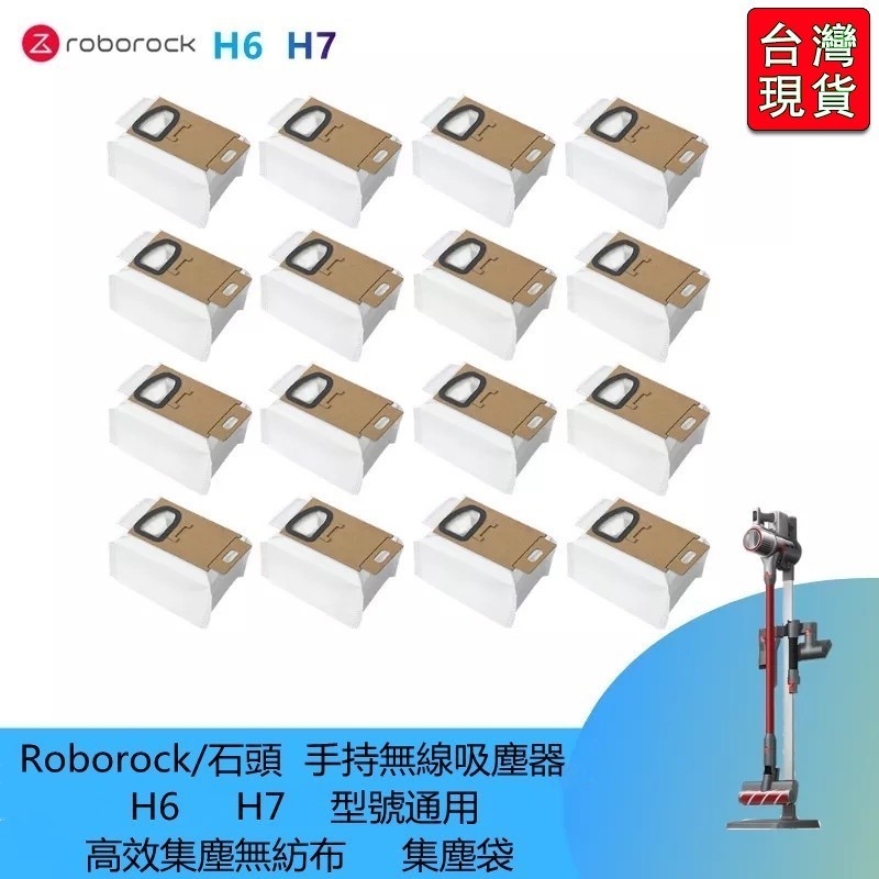 🔥台灣出貨-免運🔥適配  Roborock/石頭  手持無線吸塵器  H6  H7  型號通用  高效集塵 #配件R