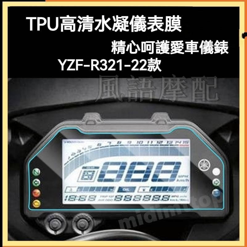 ✨2024新款 Yamaha 雅馬哈 21/22款 ZTF-R3 TPU 儀表膜  機車 貼紙 高清碼錶膜 防水防刮改裝