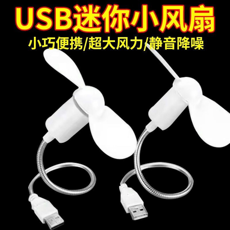 風扇 USB風扇  迷你電風扇 小風扇 迷你電扇  蛇形小風扇 電腦筆記本USB 移動電源 風扇 桌面 風扇 電扇 靜音