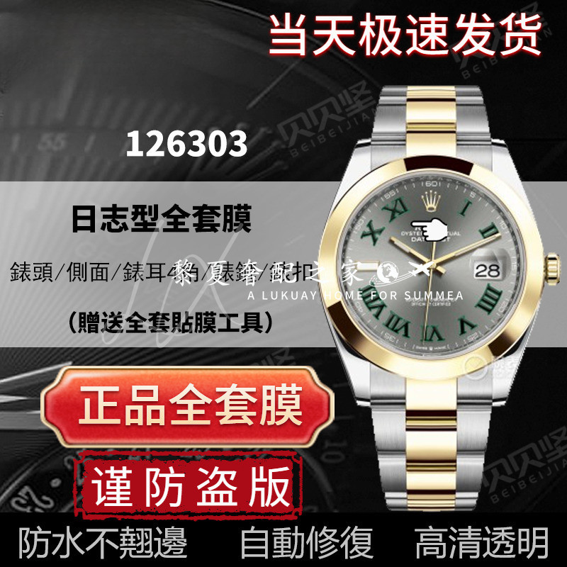 【隱形保護膜】適用於勞力士恆動日誌型126303間金手錶貼膜錶盤41表圈表扣保護膜